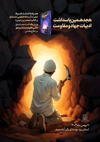 انتشار تقریظ رهبر انقلاب بر کتاب &laquo;معبد زیرزمینی&raquo; در یزد