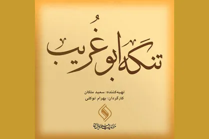 تصویر&zwnj;برداری &laquo;تنگه ابوغریب&raquo; به دزفول رسید