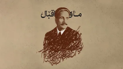 امشب مستند &laquo;ما و اقبال&raquo; روی آنتن تلویزیون