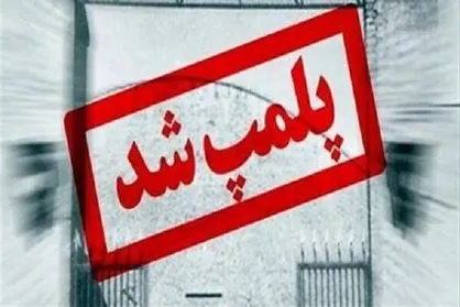 پلمب یک واحد آلاینده در رباط&zwnj;کریم