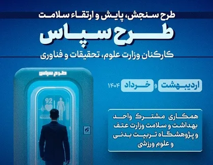 طرح &laquo;سپاس&raquo;؛ کلید ارتقای سلامت و سبک زندگی پویا در میان کارکنان اداری
