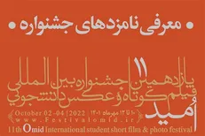 معرفی نامزد‌های یازدهمین جشنواره «امید»