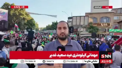 گزارش خبرنگار SNNTV از مهمونی بزرگ کرمانشاهی&zwnj;ها/عید غدیر ولایت علی علیه السلام را با روشن ترین پیام&zwnj;ها به تاریخ هدیه کرد