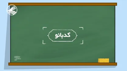 موشن گرافیک &laquo;کدبانو&raquo;