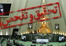 اعضای هیات تحقیق و تفحص از عملکرد سازمان اوقاف مشخص شدند