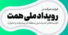 رویداد ملی همت برگزار می‌شود