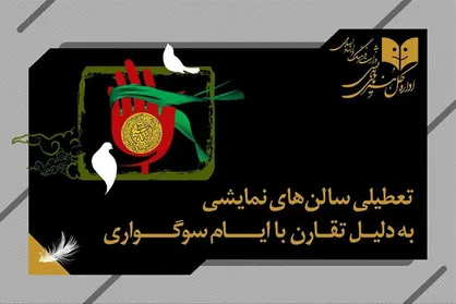 تعطیلی یک&zwnj;روزه سالن&zwnj;های نمایشی به مناسبت وفات حضرت زینب (س)