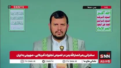 رهبر انصارالله یمن: جمهوری اسلامی ایران هیمنه اسرائیل را در منطقه از بین برده است