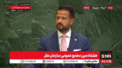 پخش زنده هشتادمین مجمع عمومی سازمان ملل