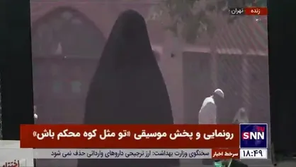 نماهنگ حجاب و عفاف برای اولین بار با صدای علیرضا افتخاری منتشر شد