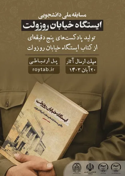 مسابقه ملی &laquo;تولید پادکست از کتاب ایستگاه خیابان روزولت&raquo; ویژه دانشجویان سراسر کشور برگزار می&zwnj;شود