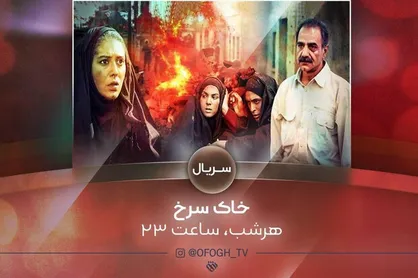 پخش سریال &laquo;خاک سرخ&raquo; از شبکه افق