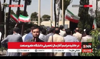 اهتزار پرچم ایران در دانشگاه علم و صنعت + فیلم