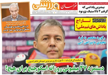 عناوین روزنامه&zwnj;های ورزشی ۲۶ فروردین ۹۹/ هشدار جدی بشار +تصاویر