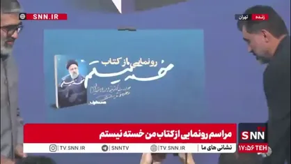 رونمایی از کتاب &laquo;خسته نیستم&raquo; روایتی تازه از شهید راه خدمت در باغ کتاب تهران