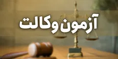 کارت شرکت در آزمون وکالت ۲۲ تیر توزیع می‌شود/تشریح جزئیات برگزاری آزمون