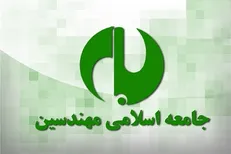 اعلام نتایج انتخابات شورای مرکزی جامعه اسلامی مهندسین