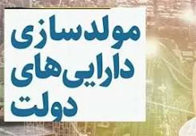 تسریع در تکمیل پروژه‌های نیمه تمام استان سمنان با فروش اموال مازاد دستگاه‌های اجرایی