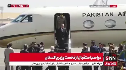 شهباز شریف با استقبال وزیر کشور وارد تهران شد