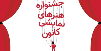 جشنواره &laquo;هنرهای نمایشی&raquo; کانون پرورش فکری برگزار می&zwnj;شود