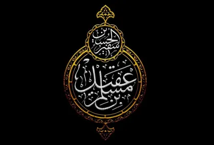 &laquo;احمد کاوری&raquo; سریال زندگینامه &laquo;حضرت مسلم بن عقیل علیه&zwnj;السلام&raquo; را کلید زد