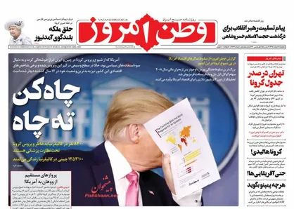 عناوین روزنامه&zwnj;های سیاسی ۱۱ اسفند ۹۸/ حلق ملکه بلندگوی آمدنیوز +تصاویر