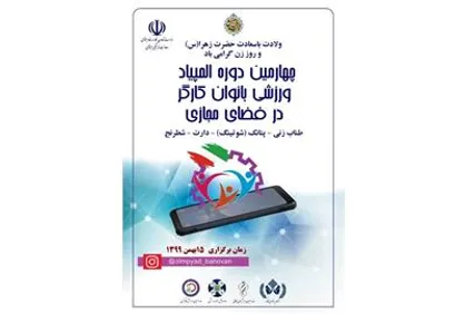 چهارمین المپیاد ورزشی بانوان کارگر به صورت مجازی برگزار می&zwnj;شود