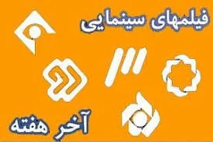 فیلم&zwnj;های تلویزیون در تعطیلات آخر هفته
