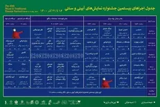 انتشار جدول اجرا‌های میدانی جشنواره نمایش‌های آیینی و سنتی