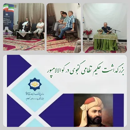 بزرگداشت نظامی گنجوی در مالزی/ جشن میلاد امام حسن مجتبی (ع) با حضور فارسی&zwnj;زبانان و ایرانیان مقیم کوالالامپور