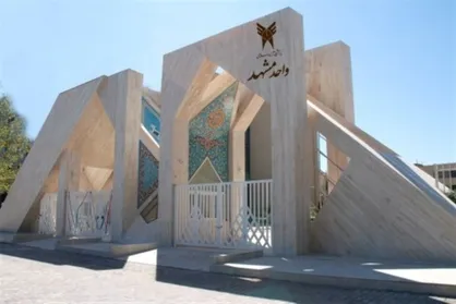 ویدئوی منتسب به دانشگاه آزاد مشهد ساختگی بوده و صداگذاری شده است