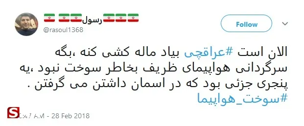 واکنش توییتری‌ها به ماجرای هواپیمای ظریف