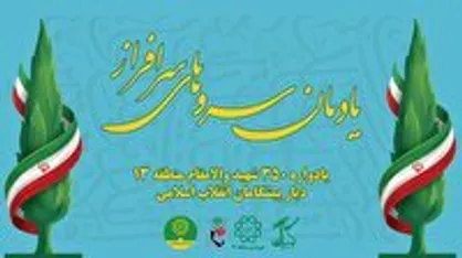 مراسم یادمان &laquo;سرو&zwnj;های سرافراز&raquo;؛ قدردانی از ۳۵۰ خانواده شهید منطقه ۱۳