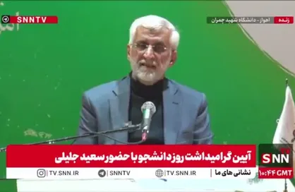 مشروح سخنان سعید جلیلی در آیین گرامیداشت روز دانشجو در دانشگاه شهید چمران اهواز + فیلم