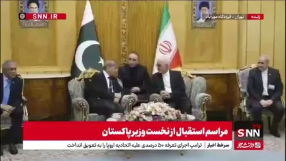 گپ و گفت وزیر کشور با نخست وزیر پاکستان پس از ورود به ایران