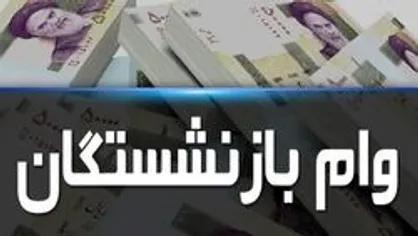 وام ۱۰۰ میلیون تومانی به این بازنشسته&zwnj;ها تعلق می&zwnj;گیرد