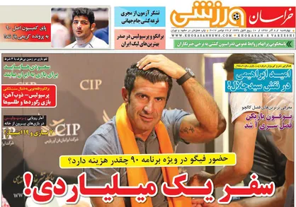 عناوین روزنامه&zwnj;های ورزشی ۸ آذر ۹۶/ حضور فیگو در ویژه برنامه ۹۰ +تصاویر