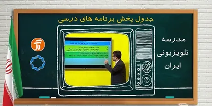 برنامه ۳۰ مهر مدرسه تلویزیونی ایران