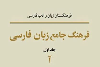 امکان دسترسی آنلاین به &laquo;فرهنگ جامع زبان فارسی&raquo; فراهم شد