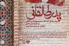 مستند داستانی «پدر طالقانی» رونمایی شد