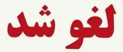 نمایشگاه بین&zwnj;المللی دام و طیور مشهد به دلیل پیشگیری از تب برفکی لغو شد