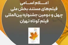 اسامی فیلم‌های مستند چهل‌ودومین جشنواره فیلم کوتاه تهران اعلام شد