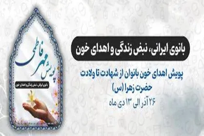 اهدای خون بانوان ایرانی در پویش &laquo;مهر فاطمی&raquo;