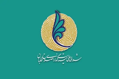 عنوان شورای عالی سیاستگذاری اصلاح طلبان تغییر کرد