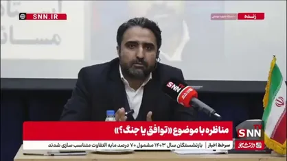 اسکندری: نه از مذاکرات می&zwnj;شود ذوق زده شد و نه خوش بین بود/ جنگی در کار نیست و آمریکا با ایران به سمت جنگ نمی&zwnj;رود