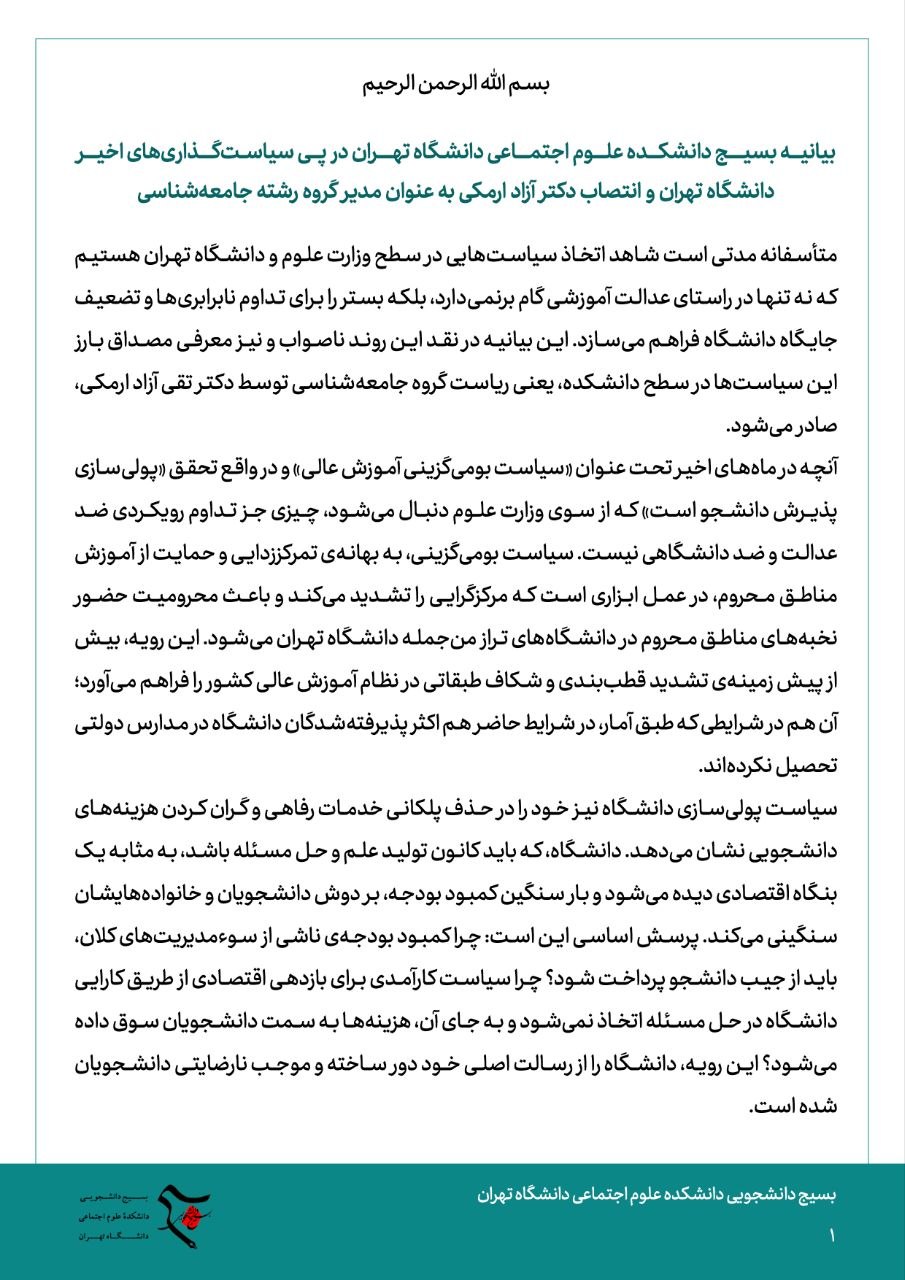 بیانیه بسیج دانشجویی دانشکده علوم اجتماعی دانشگاه تهران در پی سیاست گذاری های اخیر دانشگاه تهران و انتصاب آزاد ارمکی به عنوان مدیر گروه رشته جامعه شناسی بیانیه بسیج دانشجویی دانشکده علوم اجتماعی دانشگاه تهران در پی سیاست گذاری های اخیر دانشگاه تهران و انتصاب آزاد ارمکی به عنوان مدیر گروه رشته جامعه شناسی