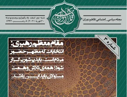 انتخابات؛ مظهر حضور / شماره سوم ماهنامه سیاسی-اجتماعی &laquo;تلاطم دوران&raquo; منتشر شد