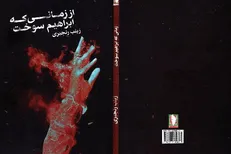 «از زمانی که ابراهیم سوخت» روایتی موازی از زندگی دو همسر شهید