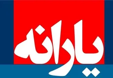 آیا یارانه ۳۰ میلیون نفر حذف می‌شود؟