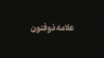 نماهنگ | علامه ذوفنون